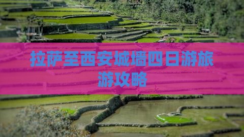 拉萨到西安城墙四日游