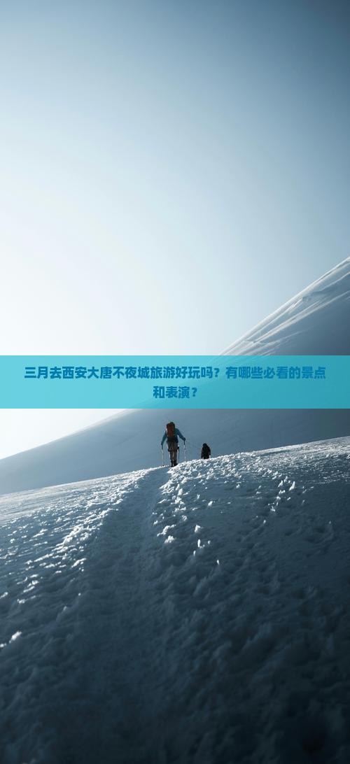 三月去西安大唐不夜城旅游