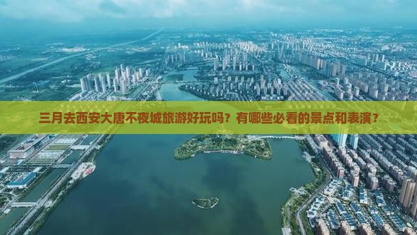 三月去西安大唐不夜城旅游