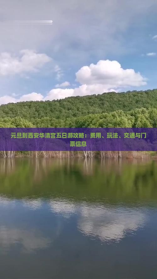 元旦到西安华清宫五日游