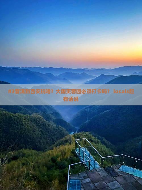 普洱到西安大唐芙蓉园必去地