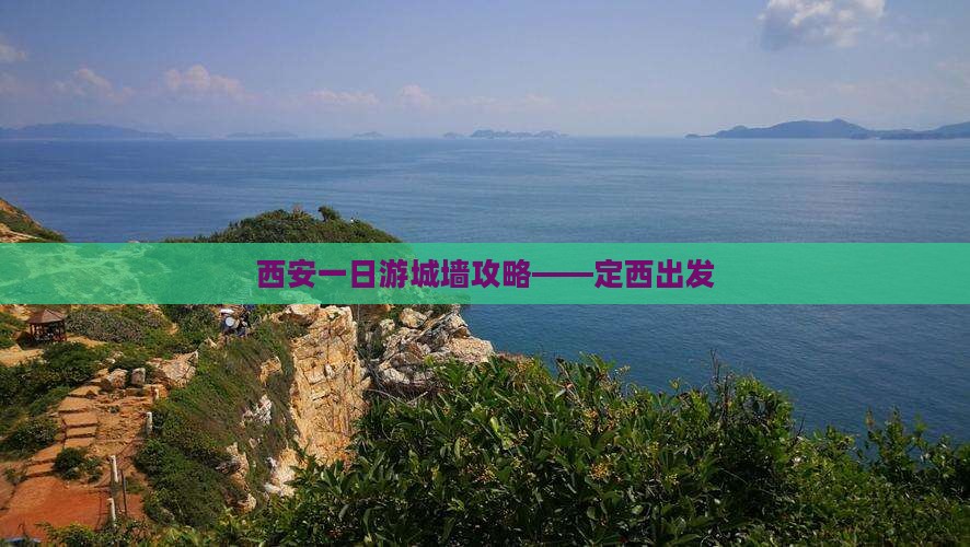 定西去西安城墙一日游 定西去西安城墙一日游