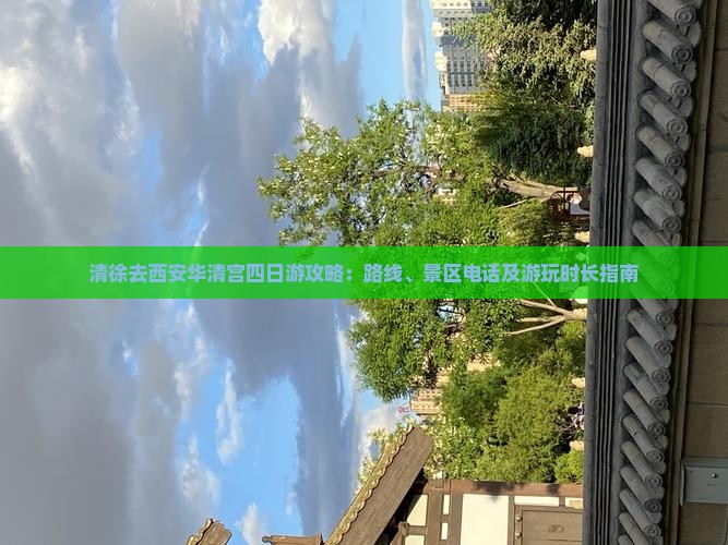 清徐去西安华清宫四日游