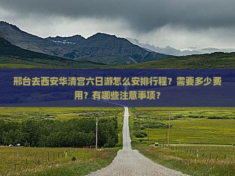 邢台去西安华清宫六日游