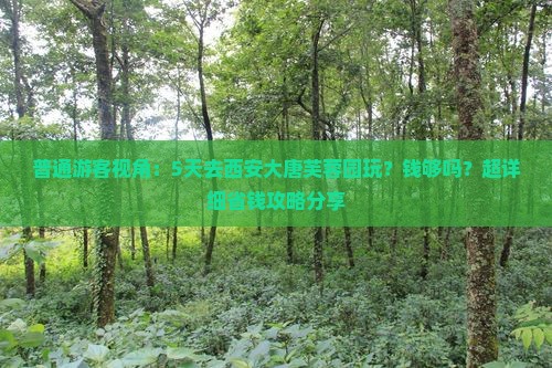 通化去西安大唐芙蓉园五日游