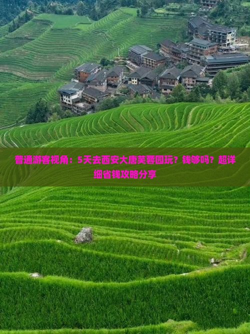 通化去西安大唐芙蓉园五日游