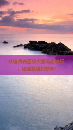宿州到西安大唐不夜城景点