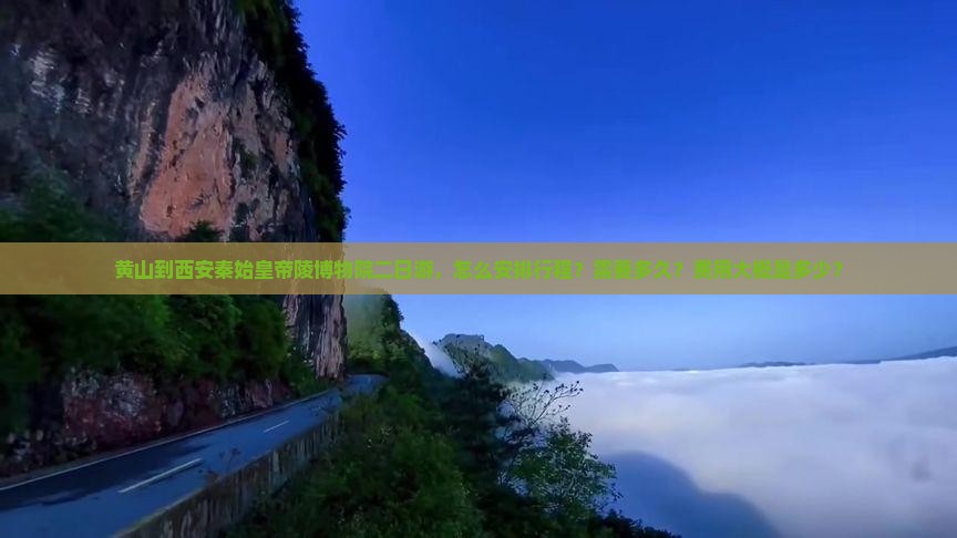 黄山到西安秦始皇帝陵博物院二日游