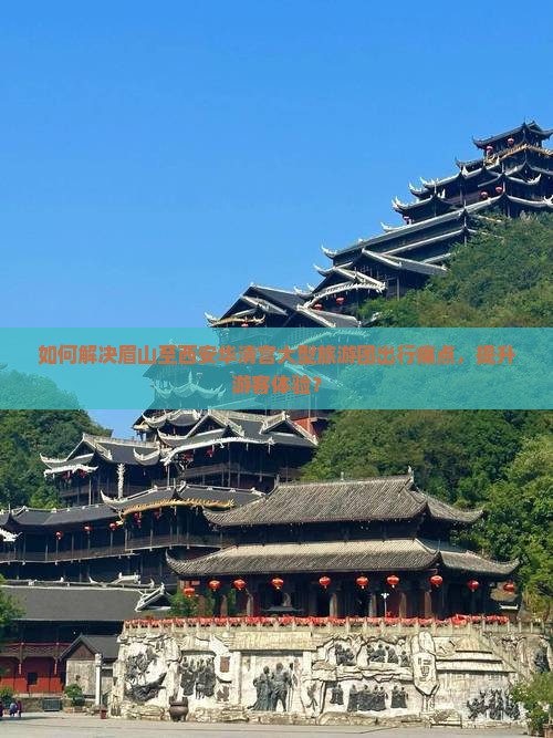眉山到西安华清宫大型旅游团