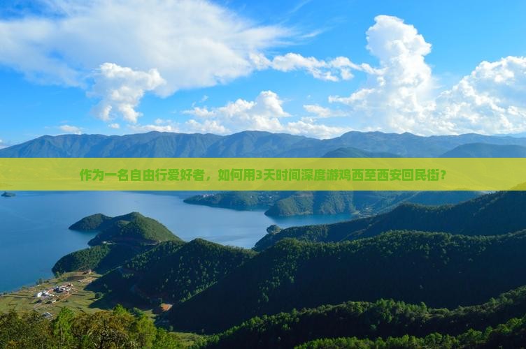 鸡西到西安回民街自由团