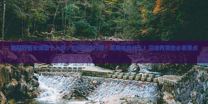 南阳到西安城墙个人游