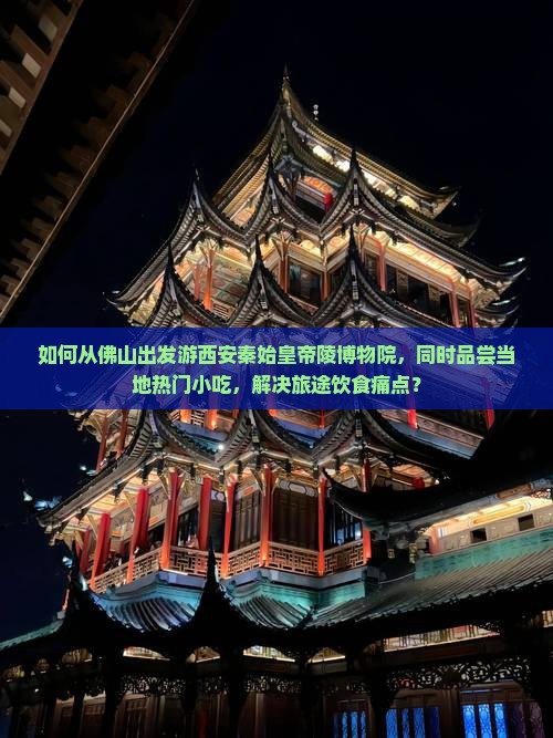 佛山去西安秦始皇帝陵博物院旅游小吃