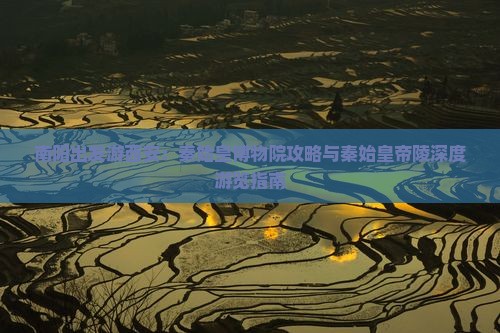 南阳到西安秦始皇帝陵博物院景点