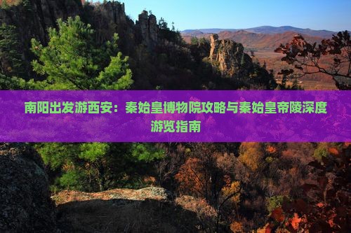 南阳到西安秦始皇帝陵博物院景点