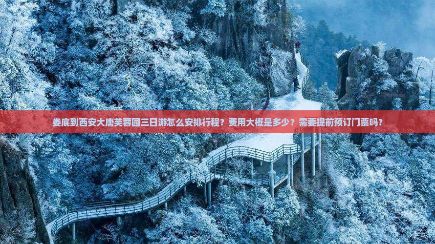 娄底到西安大唐芙蓉园三日游