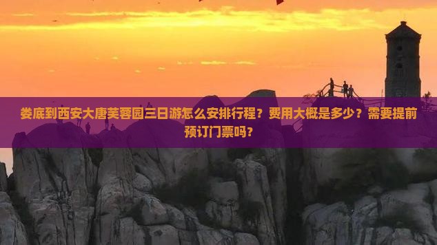 娄底到西安大唐芙蓉园三日游