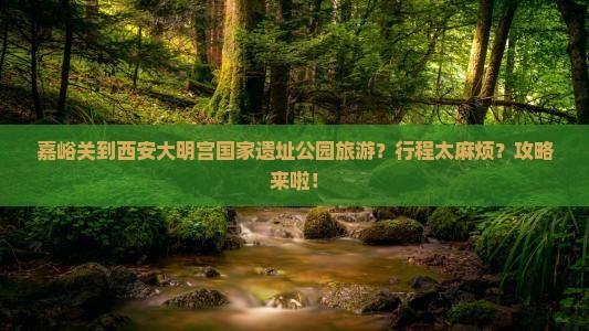 嘉峪关到西安大明宫国家遗址公园旅游