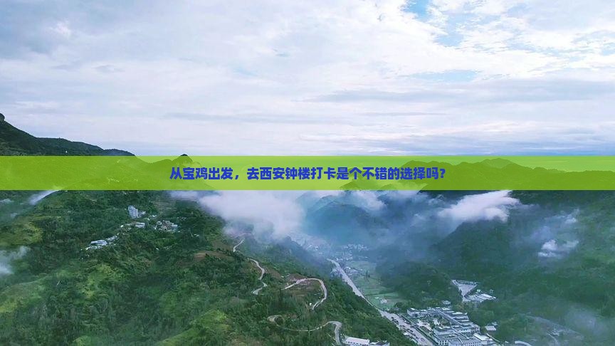 宝鸡到西安钟楼景点