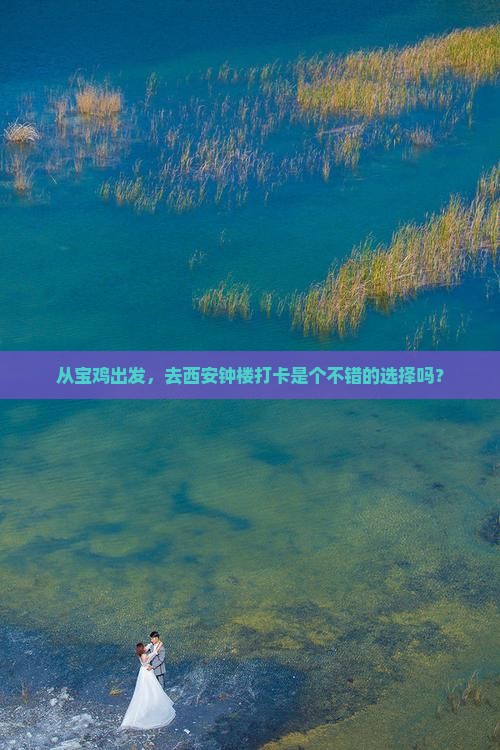 宝鸡到西安钟楼景点