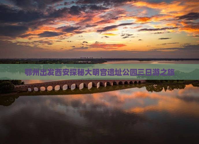鄂州到西安大明宫国家遗址公园三日游