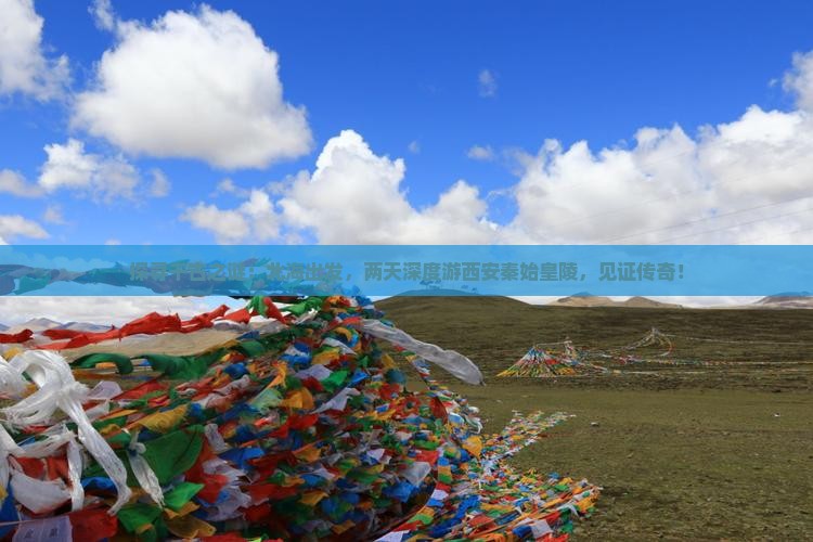 北海去西安秦始皇帝陵博物院二日游 北海去西安秦始皇帝陵博物院二日游