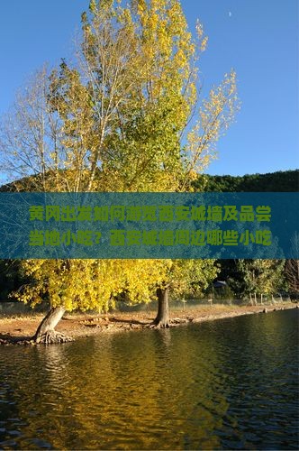 黄冈去西安城墙旅游小吃 黄冈去西安城墙旅游小吃