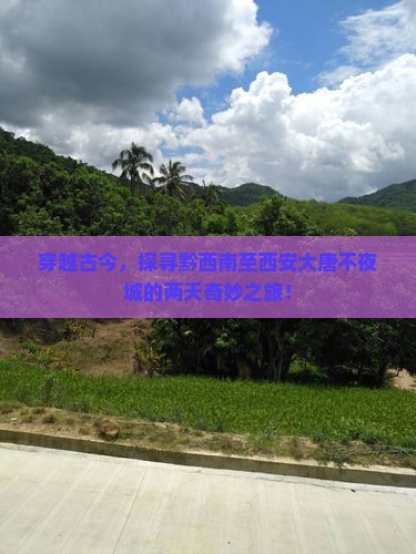 黔西南到西安大唐不夜城二日游