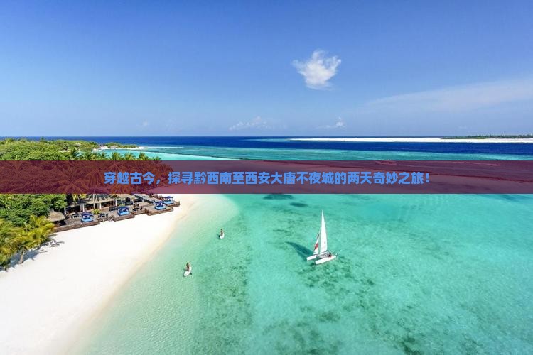 黔西南到西安大唐不夜城二日游
