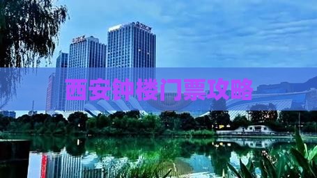 德阳到西安钟楼门票