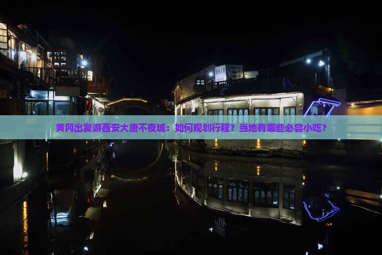黄冈到西安大唐不夜城旅游小吃