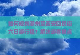 潮州到西安回民街六日游