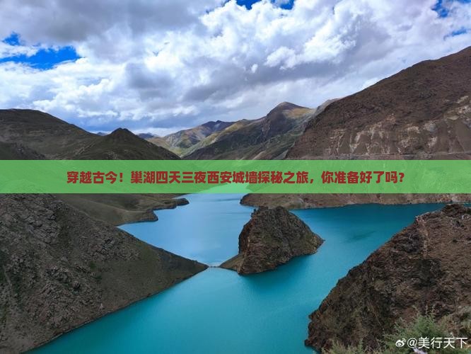 巢湖到西安城墙四日游
