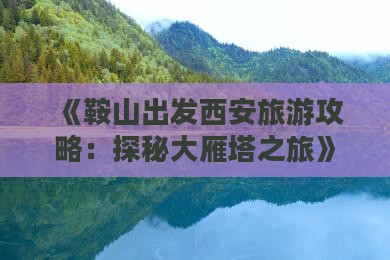 鞍山到西安大雁塔个人游