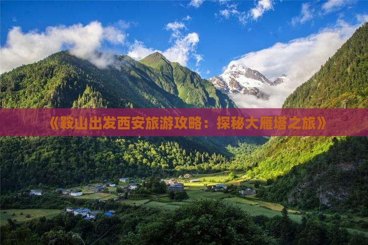 鞍山到西安大雁塔个人游