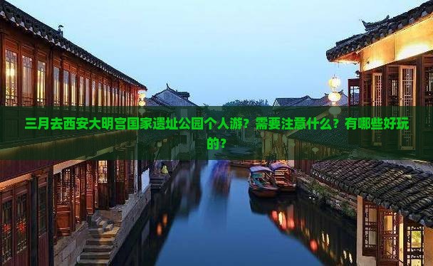 三月到西安大明宫国家遗址公园个人游