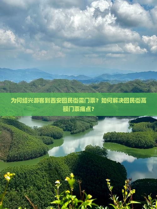 绍兴到西安回民街门票