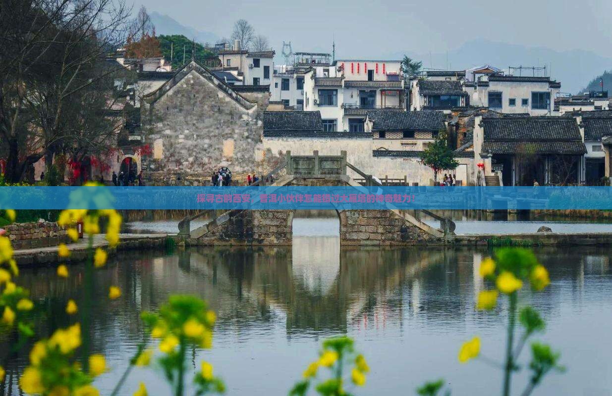 普洱去西安大雁塔必去地