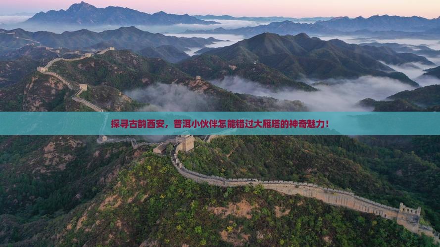 普洱去西安大雁塔必去地