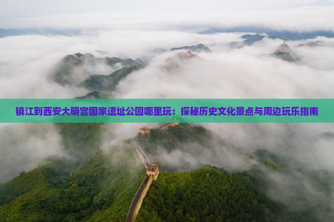 镇江到西安大明宫国家遗址公园哪里玩