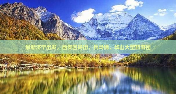 济宁去西安回民街大型旅游团