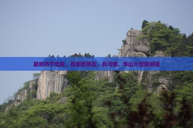 济宁去西安回民街大型旅游团