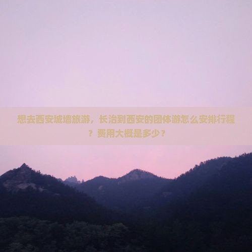 长治去西安城墙团体旅游