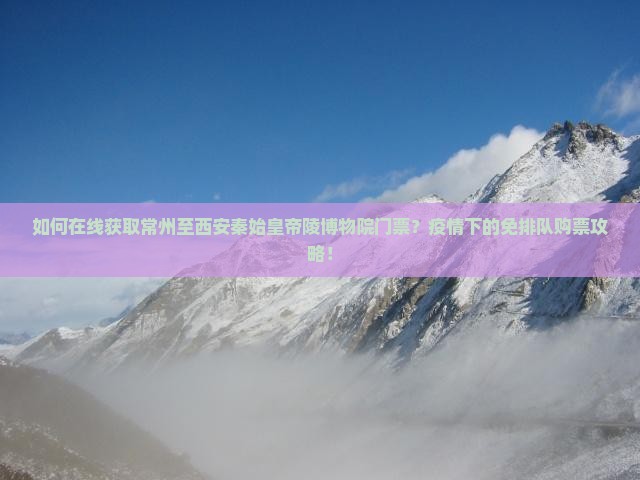 常州到西安秦始皇帝陵博物院门票