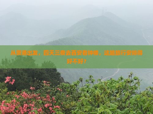 贵港去西安钟楼四日游