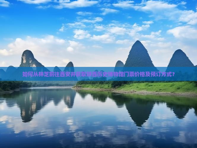 林芝到西安陕西历史博物馆门票