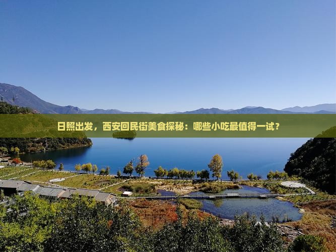 日照到西安回民街旅游小吃