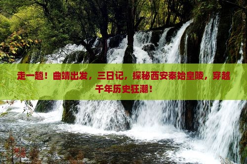 曲靖到西安秦始皇帝陵博物院三日游