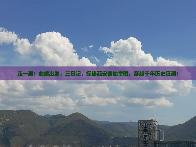 曲靖到西安秦始皇帝陵博物院三日游