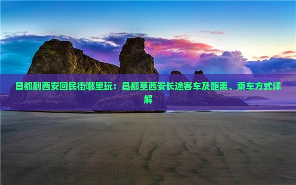 昌都到西安回民街哪里玩