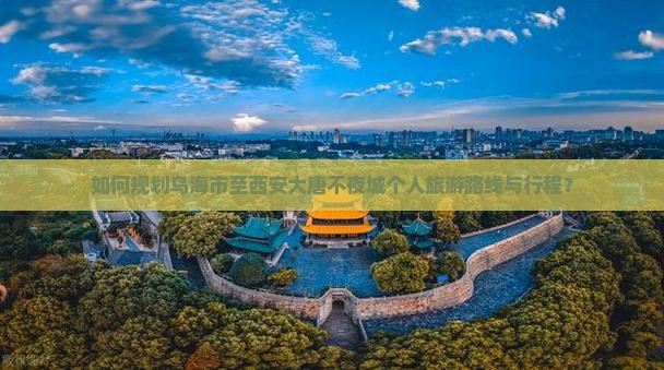 乌海市到西安大唐不夜城个人游